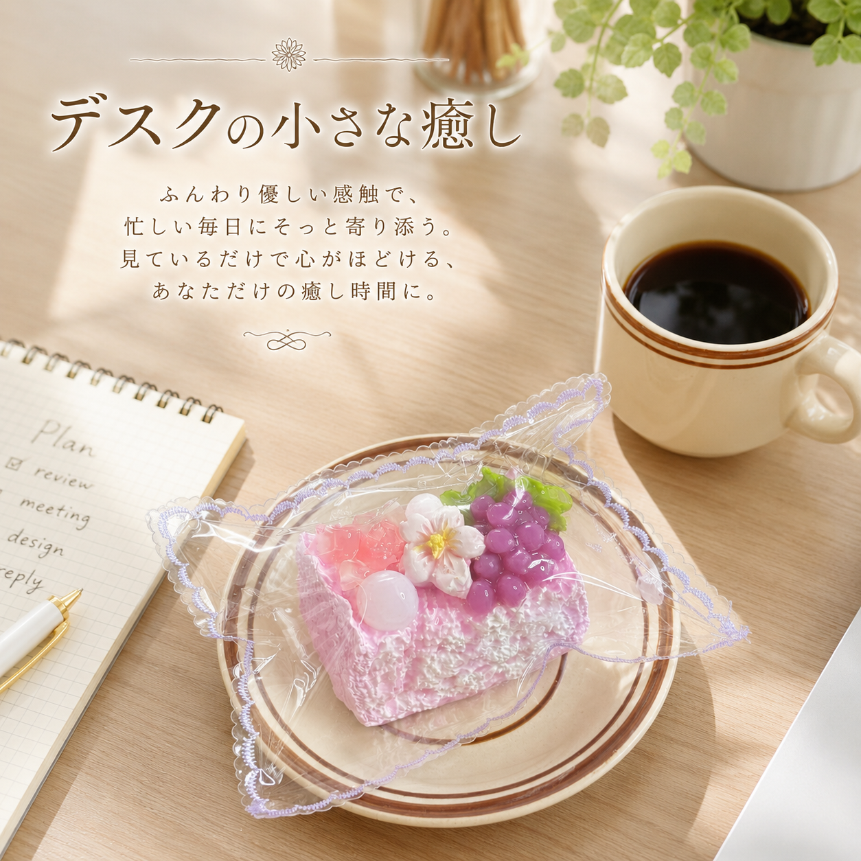 【春の彩りケーキ】スクイーズ ぶどう 桜 花見 スイーツ系 低反発 スクイーズトイ 癒し おもちゃ ストレス解消 雑貨 プレゼント